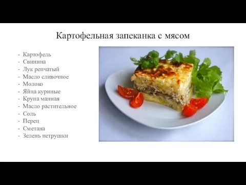 Картофельная запеканка с мясом Картофель Свинина Лук репчатый Масло сливочное Молоко