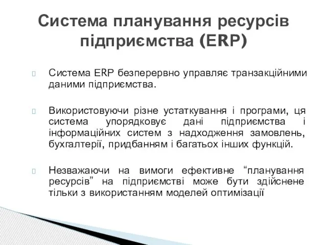 Система ЕRР безперервно управляє транзакційними даними підприємства. Використовуючи різне устаткування і