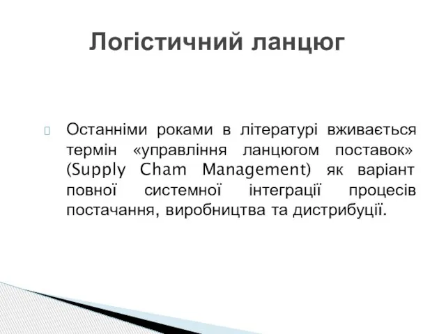 Останніми роками в літературі вживається термін «управління ланцюгом поставок» (Supply Cham