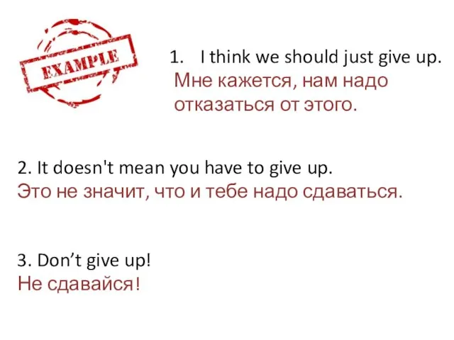 I think we should just give up. Мне кажется, нам надо