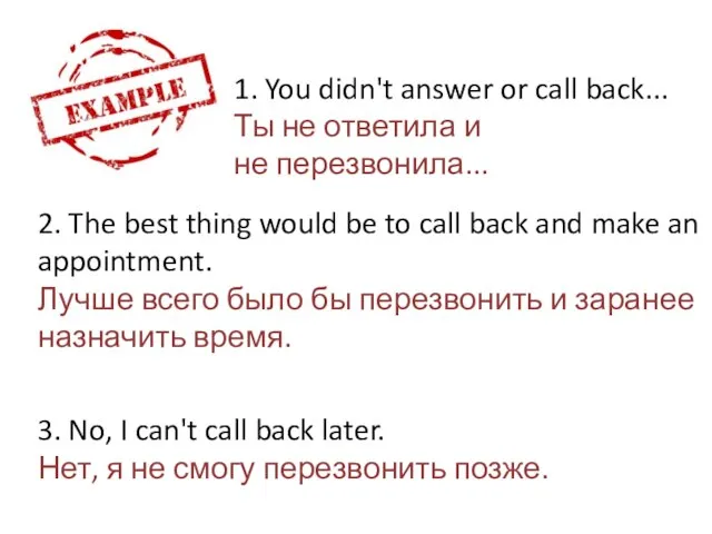 1. You didn't answer or call back... Ты не ответила и