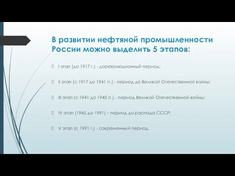 В развитии нефтяной промышленности России можно выделить 5 этапов: I этап