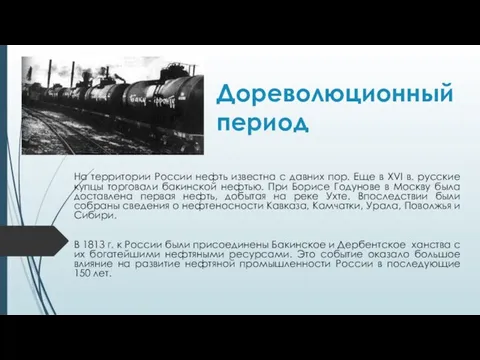 Дореволюционный период На территории России нефть известна с давних пор. Еще