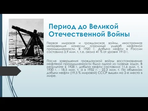 Период до Великой Отечественной Войны Первая мировая и гражданская войны, иностранная