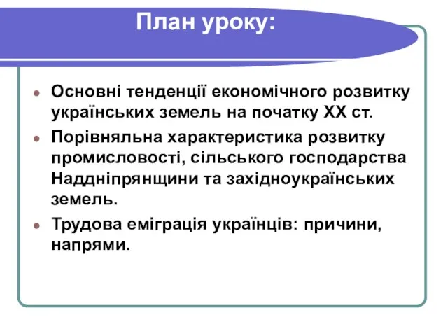 План уроку: Основні тенденції економічного розвитку українських земель на початку ХХ