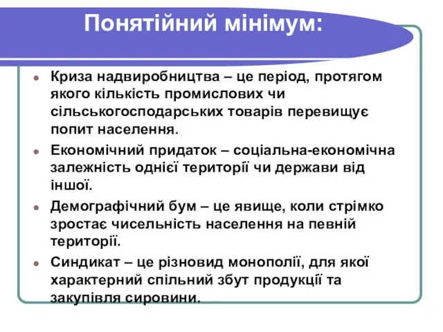 Понятійний мінімум: Криза надвиробництва – це період, протягом якого кількість промислових