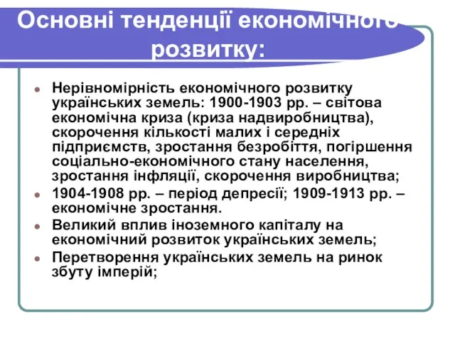 Основні тенденції економічного розвитку: Нерівномірність економічного розвитку українських земель: 1900-1903 рр.