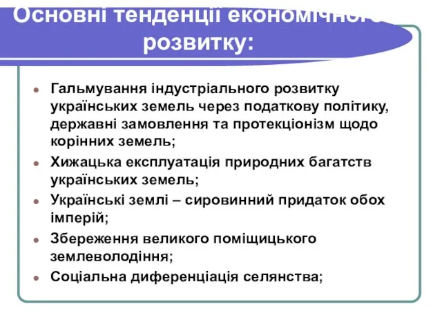 Основні тенденції економічного розвитку: Гальмування індустріального розвитку українських земель через податкову