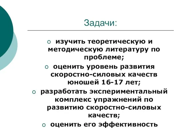 Задачи: изучить теоретическую и методическую литературу по проблеме; оценить уровень развития