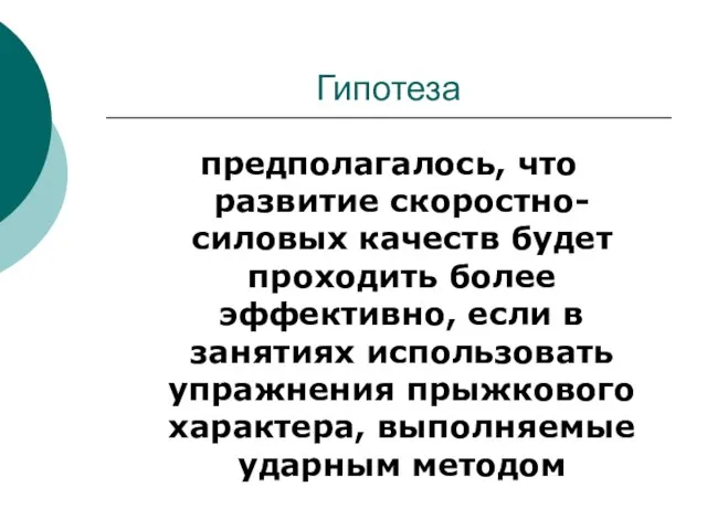 Гипотеза предполагалось, что развитие скоростно-силовых качеств будет проходить более эффективно, если