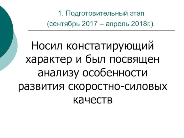 1. Подготовительный этап (сентябрь 2017 – апрель 2018г.). Носил констатирующий характер