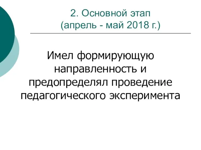 2. Основной этап (апрель - май 2018 г.) Имел формирующую направленность и предопределял проведение педагогического эксперимента