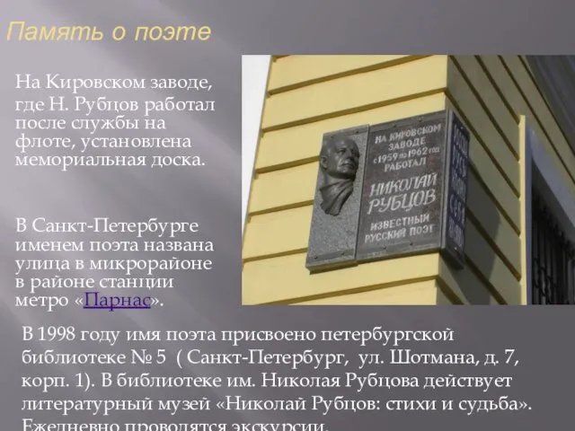 Память о поэте В 1998 году имя поэта присвоено петербургской библиотеке