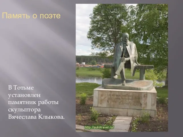 Память о поэте В Тотьме установлен памятник работы скульптора Вячеслава Клыкова.