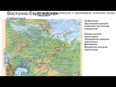 Восточно-Европейская равнина На Восточно-Европейской равнине выделяют три /четыре оледенения: Окское (