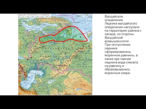 Валдайское оледенение Ледники валдайского оледенения наступали на территорию района с запада,