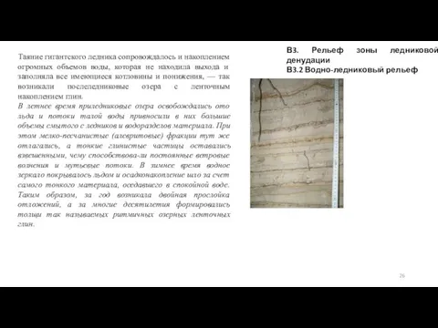 В3. Рельеф зоны ледниковой денудации В3.2 Водно-ледниковый рельеф Таяние гигантского ледника