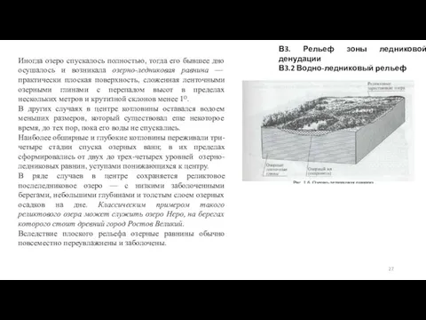 В3. Рельеф зоны ледниковой денудации В3.2 Водно-ледниковый рельеф Иногда озеро спускалось