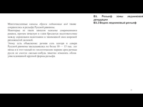 В3. Рельеф зоны ледниковой денудации В3.2 Водно-ледниковый рельеф Многочисленные каналы сброса