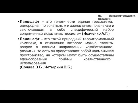 Ландшафт – это генетически единая геосистема, однородная по зональным и азональным