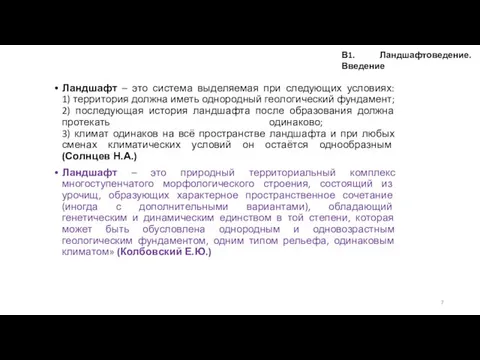 Ландшафт – это система выделяемая при следующих условиях: 1) территория должна