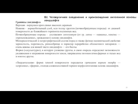 В2. Четвертичное оледенение и происхождение литогенной основы ландшафта Границы ландшафта Верхняя