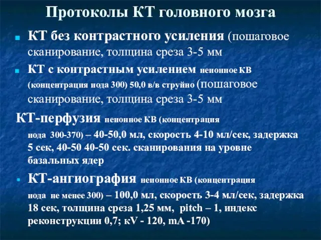 Протоколы КТ головного мозга КТ без контрастного усиления (пошаговое сканирование, толщина