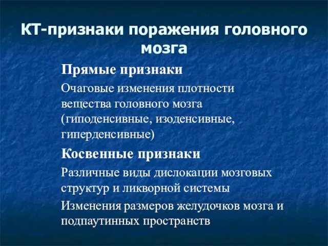 КТ-признаки поражения головного мозга Прямые признаки Очаговые изменения плотности вещества головного