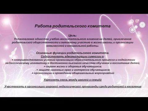 Работа родительского комитета Цель: Установление единства учебно-воспитательного влияния на детей, привлечение