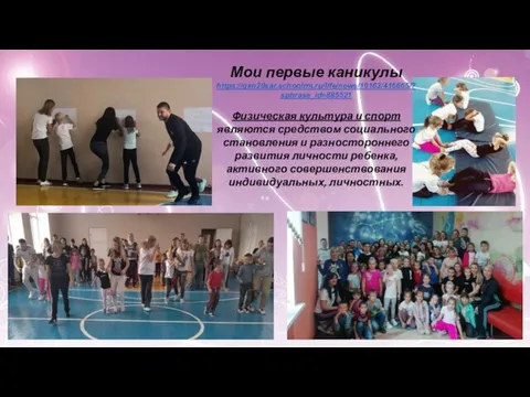 Мои первые каникулы https://gim20sar.schoolrm.ru/life/news/10163/416665/?sphrase_id=885521 Физическая культура и спорт являются средством социального