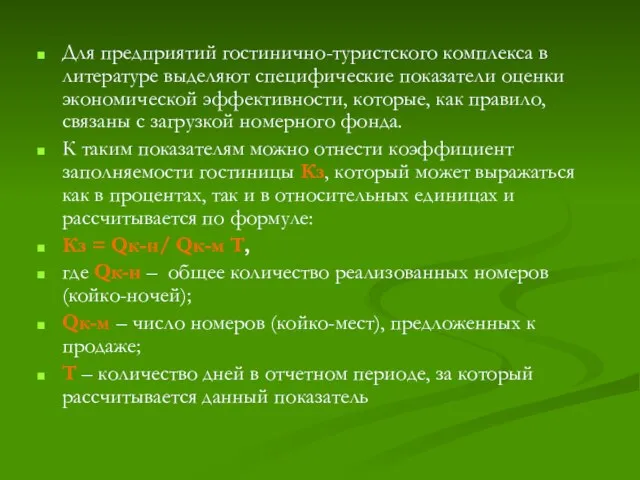 Для предприятий гостинично-туристского комплекса в литературе выделяют специфические показатели оценки экономической