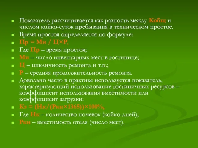 Показатель рассчитывается как разность между Кобщ и числом койко-суток пребывания в