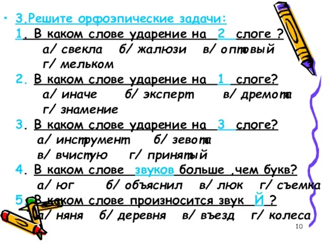 3.Решите орфоэпические задачи: 1. В каком слове ударение на 2 слоге