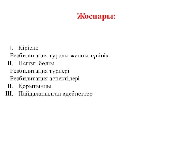 Жоспары: Кіріспе Реабилитация туралы жалпы түсінік. Негізгі бөлім Реабилитация түрлері Реабилитация аспектілері Қорытынды Пайдаланылған әдебиеттер