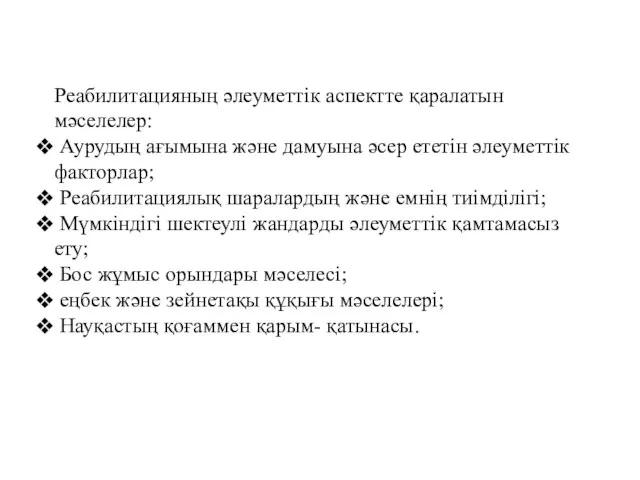 Реабилитацияның әлеуметтік аспектте қаралатын мәселелер: Аурудың ағымына және дамуына әсер ететін