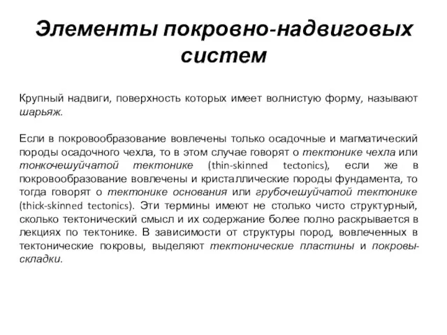 Элементы покровно-надвиговых систем Крупный надвиги, поверхность которых имеет волнистую форму, называют