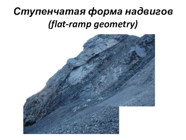 Ступенчатая форма надвигов (flat-ramp geometry)