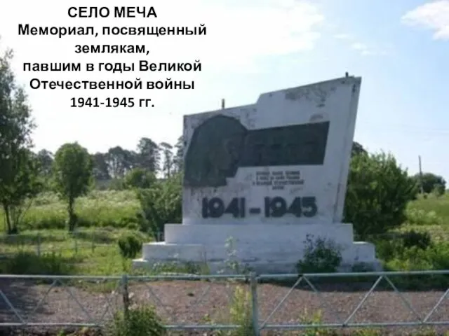 СЕЛО МЕЧА Мемориал, посвященный землякам, павшим в годы Великой Отечественной войны 1941-1945 гг.
