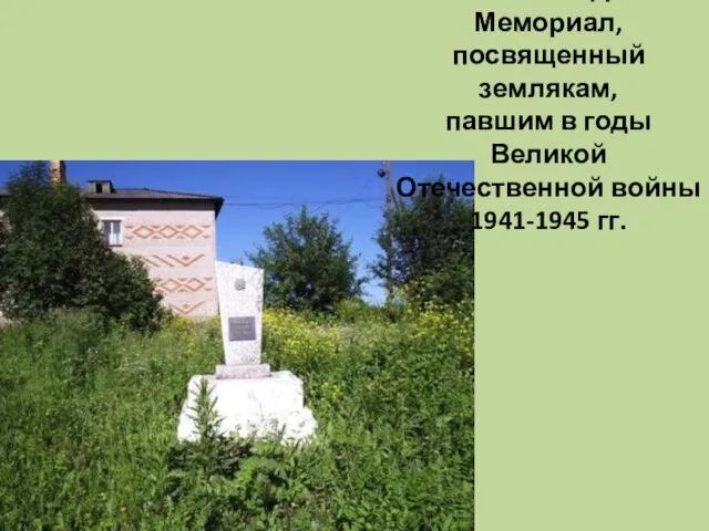 СЕЛО СЕДА Мемориал, посвященный землякам, павшим в годы Великой Отечественной войны 1941-1945 гг.