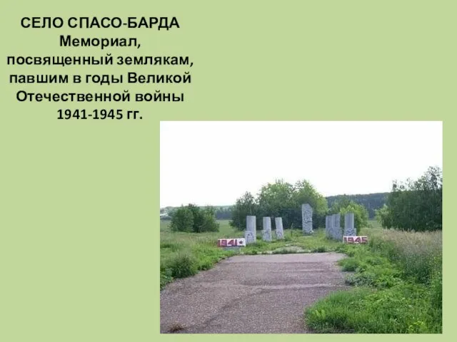 СЕЛО СПАСО-БАРДА Мемориал, посвященный землякам, павшим в годы Великой Отечественной войны 1941-1945 гг.