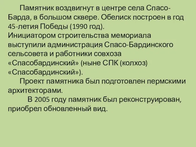 Памятник воздвигнут в центре села Спасо-Барда, в большом сквере. Обелиск построен