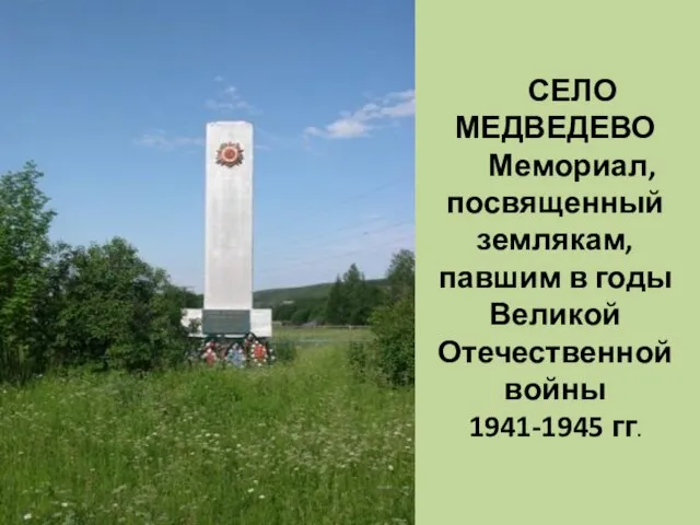 СЕЛО МЕДВЕДЕВО Мемориал, посвященный землякам, павшим в годы Великой Отечественной войны 1941-1945 гг.