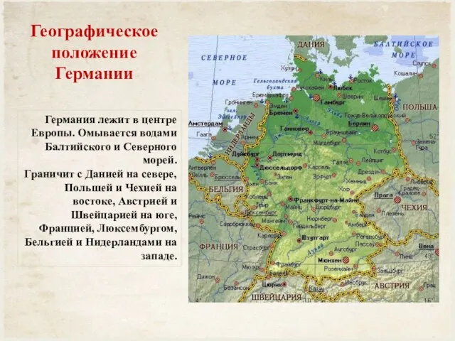 Географическое положение Германии Германия лежит в центре Европы. Омывается водами Балтийского