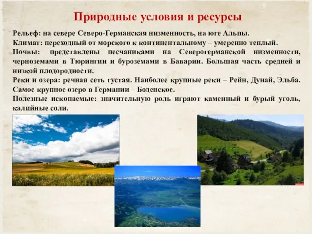 Природные условия и ресурсы Рельеф: на севере Северо-Германская низменность, на юге