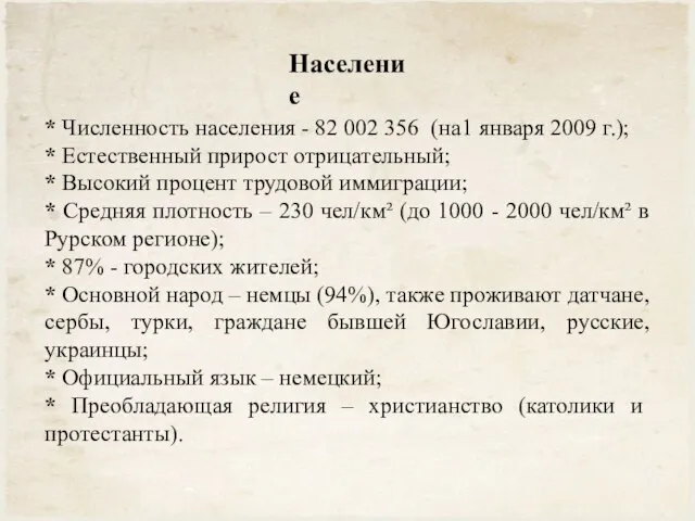 Население * Численность населения - 82 002 356 (на1 января 2009