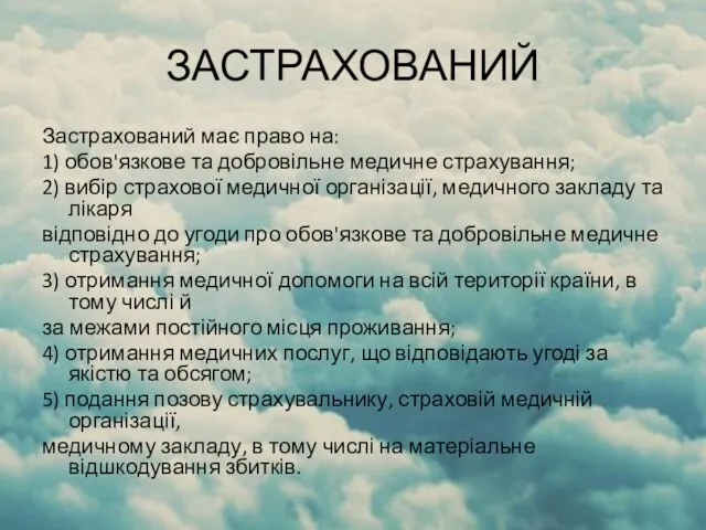 ЗАСТРАХОВАНИЙ Застрахований має право на: 1) обов'язкове та добровільне медичне страхування;