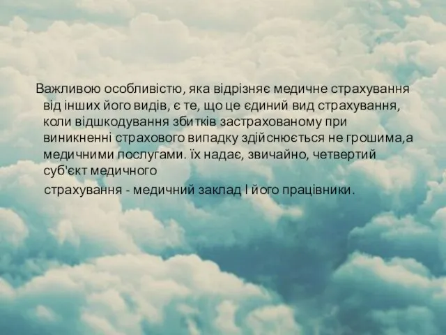 Важливою особливістю, яка відрізняє медичне страхування від інших його видів, є