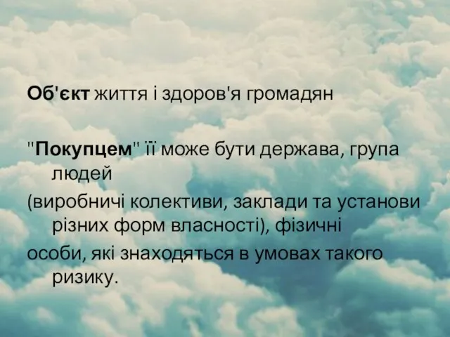 Об'єкт життя і здоров'я громадян "Покупцем" її може бути держава, група