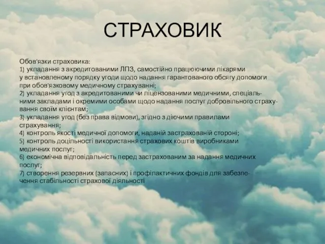 СТРАХОВИК Обов'язки страховика: 1) укладання з акредитованими ЛПЗ, самостійно працюючими лікарями