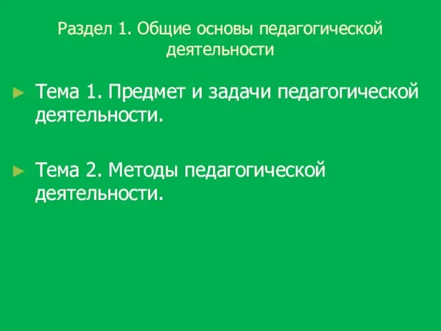 Раздел 1. Общие основы педагогической деятельности Тема 1. Предмет и задачи